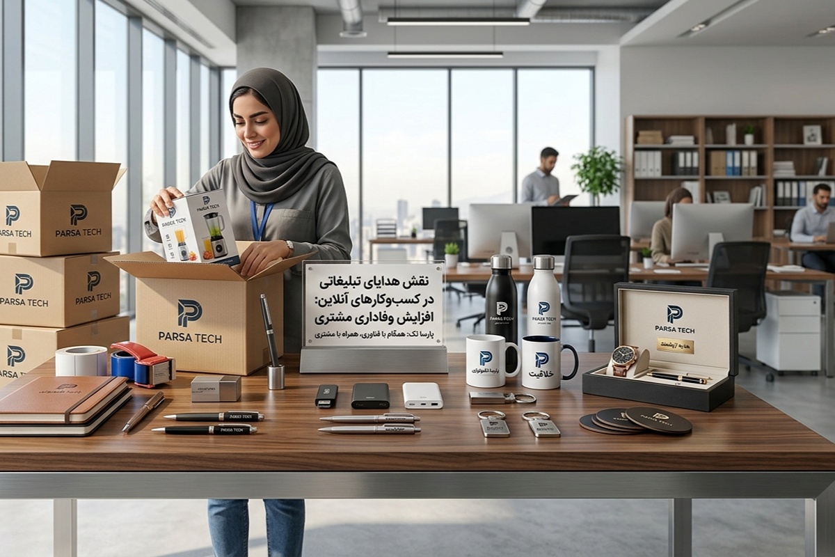 اهمیت هدایای تبلیغاتی در کسب‌وکارهای آنلاین؛ کدام هدیه برای کدام شرکت مناسب است؟